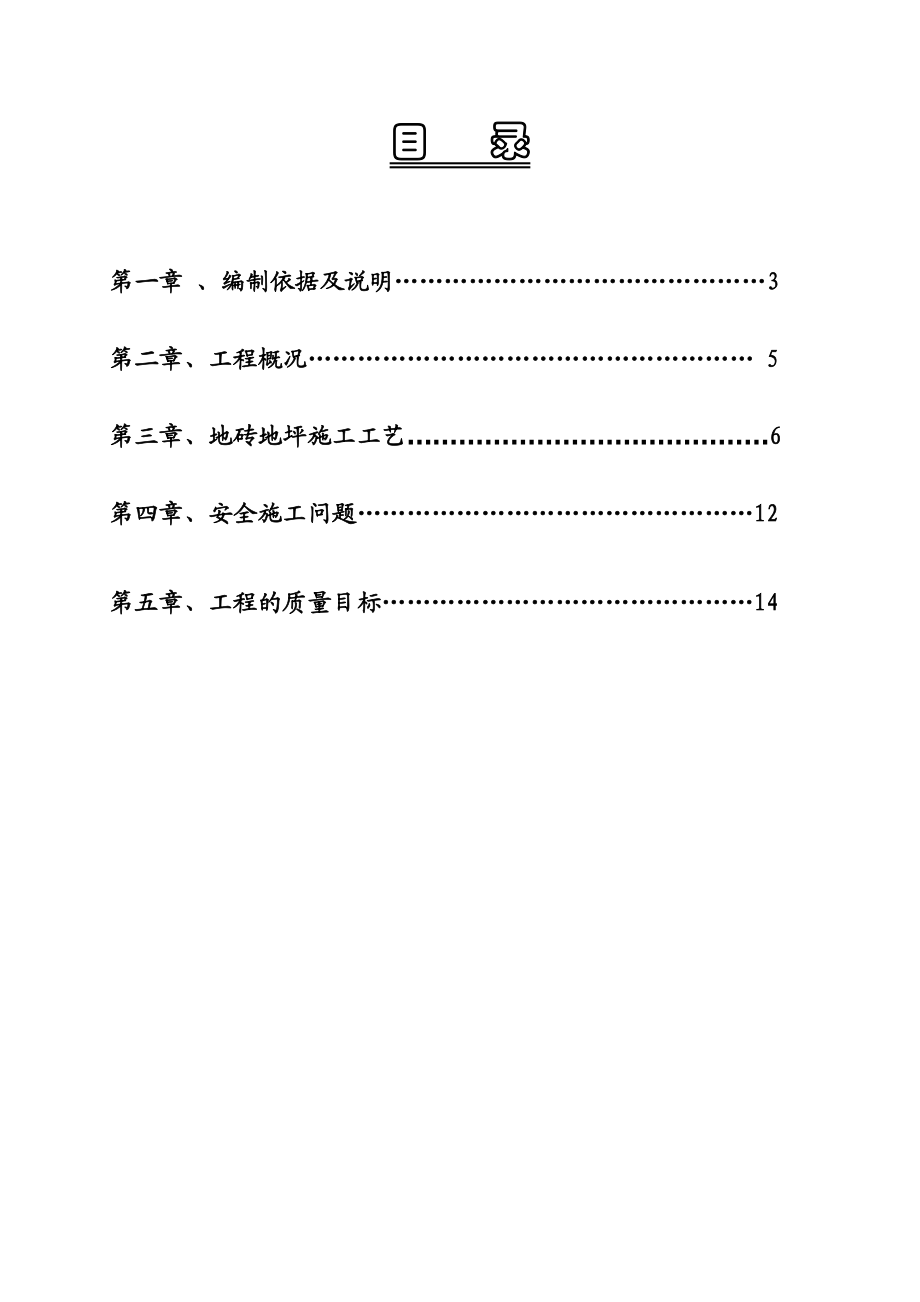 内蒙古某体育馆装饰工程地砖地坪施工方案.doc_第2页