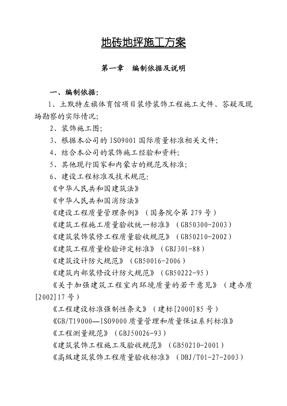 内蒙古某体育馆装饰工程地砖地坪施工方案.doc_第3页