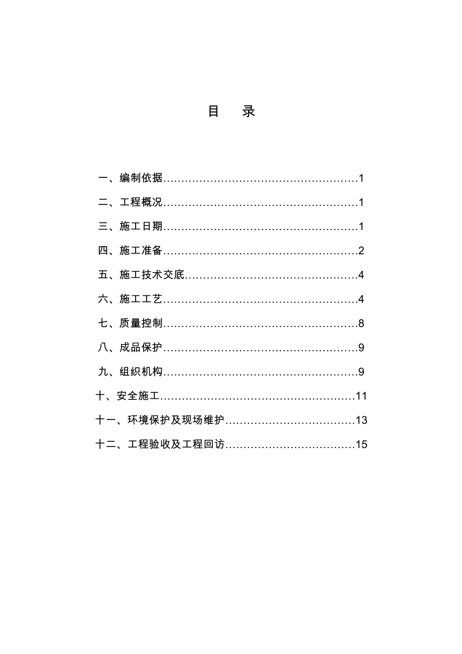 北京某办公楼外墙真石漆施工工方案.doc_第2页