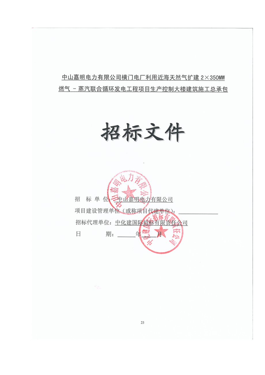 广东中山某生产控制大楼建筑施工招标公开招标文件.doc_第2页