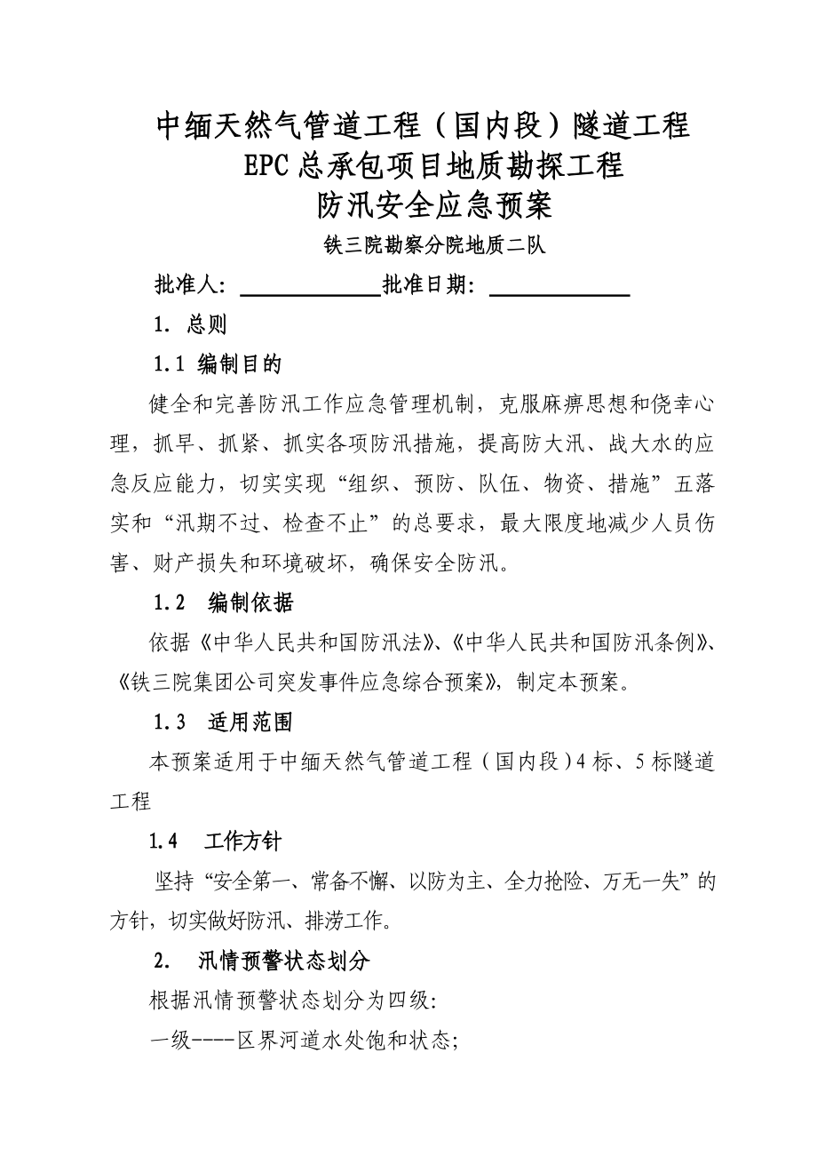 中缅天然气管道工程防汛应急预案.doc_第1页