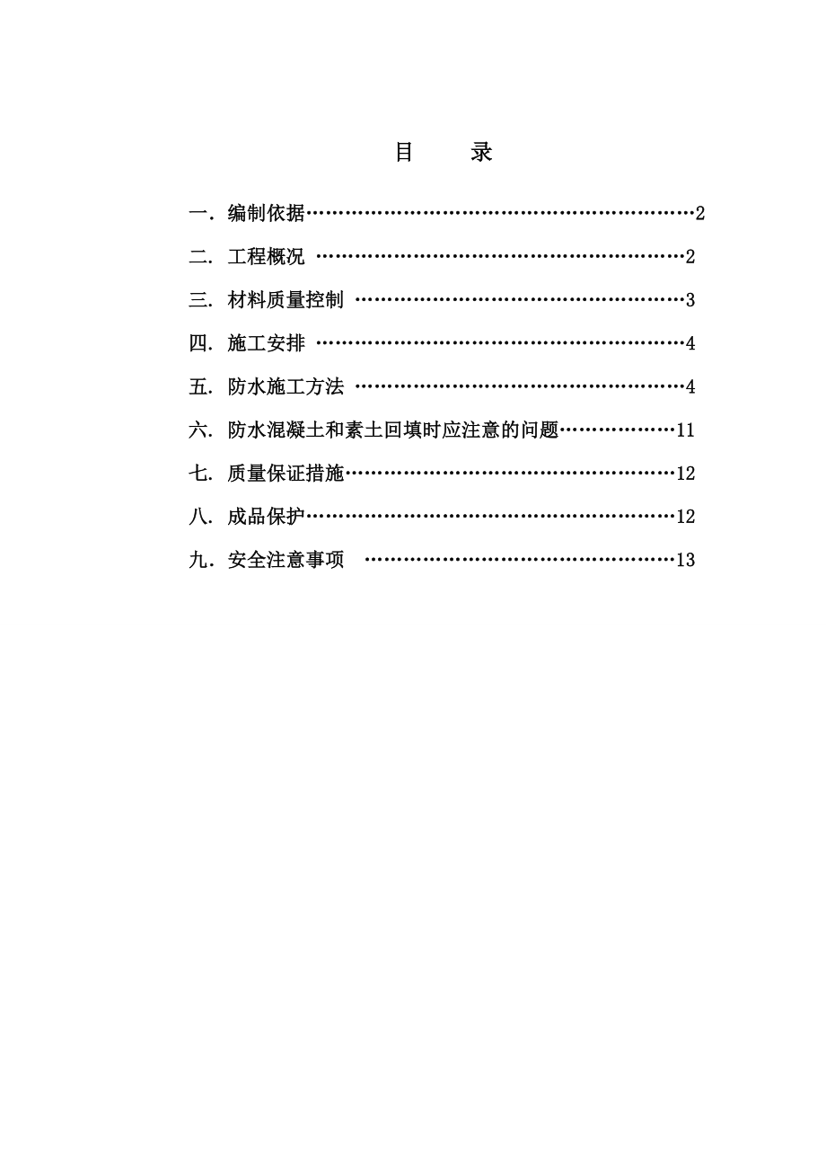 余杭某商住楼地下室防水施工方案.doc_第1页