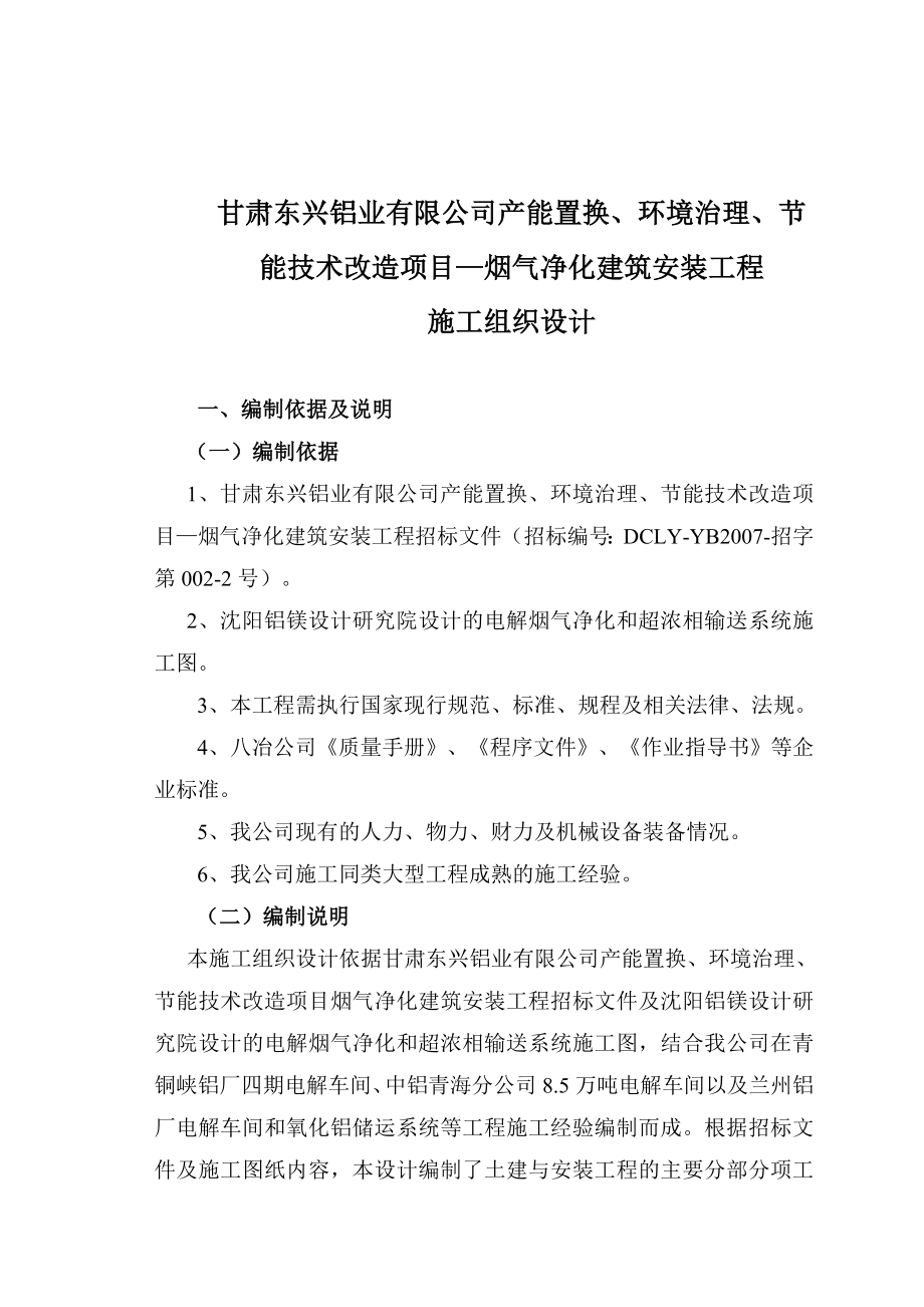 电解车间烟气净化建筑安装工程施工组织设计甘肃附示意图.doc_第1页