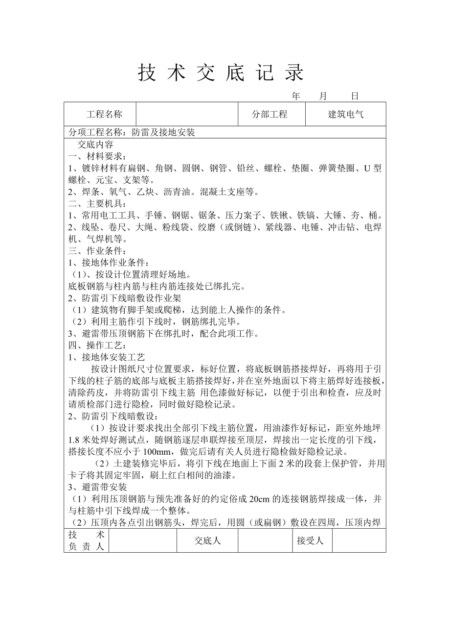 建筑电气工程防雷接地安装技术交底.doc_第1页