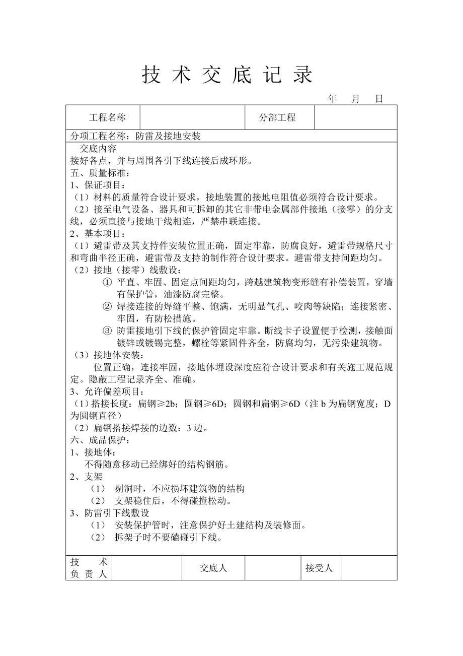 建筑电气工程防雷接地安装技术交底.doc_第2页