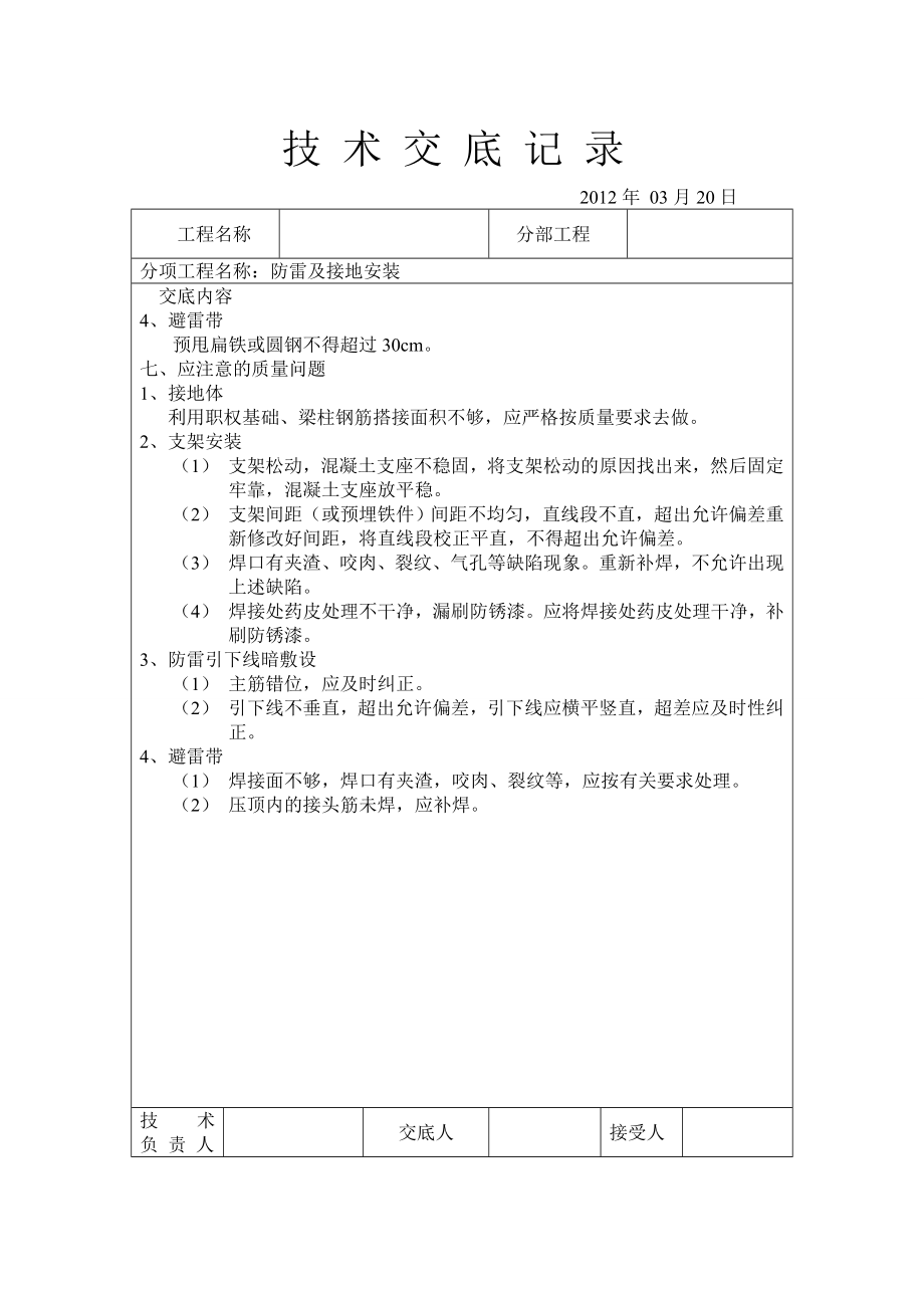 建筑电气工程防雷接地安装技术交底.doc_第3页