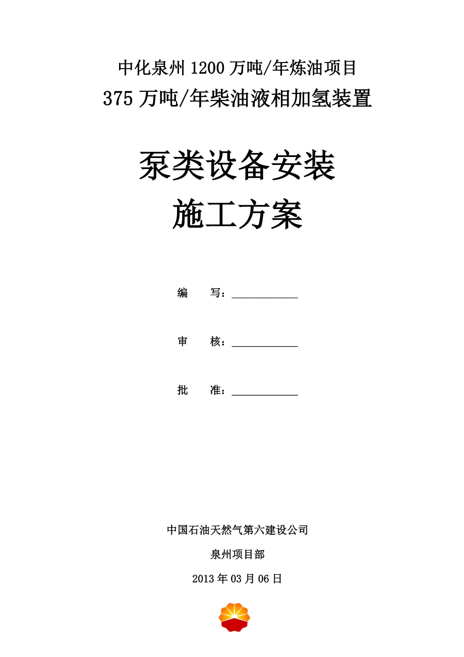 福建某炼油项目柴油液相加氢装置泵类设备安装施工方案(附安装示意图).doc_第1页