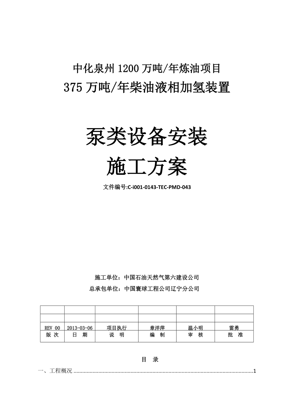 福建某炼油项目柴油液相加氢装置泵类设备安装施工方案(附安装示意图).doc_第2页