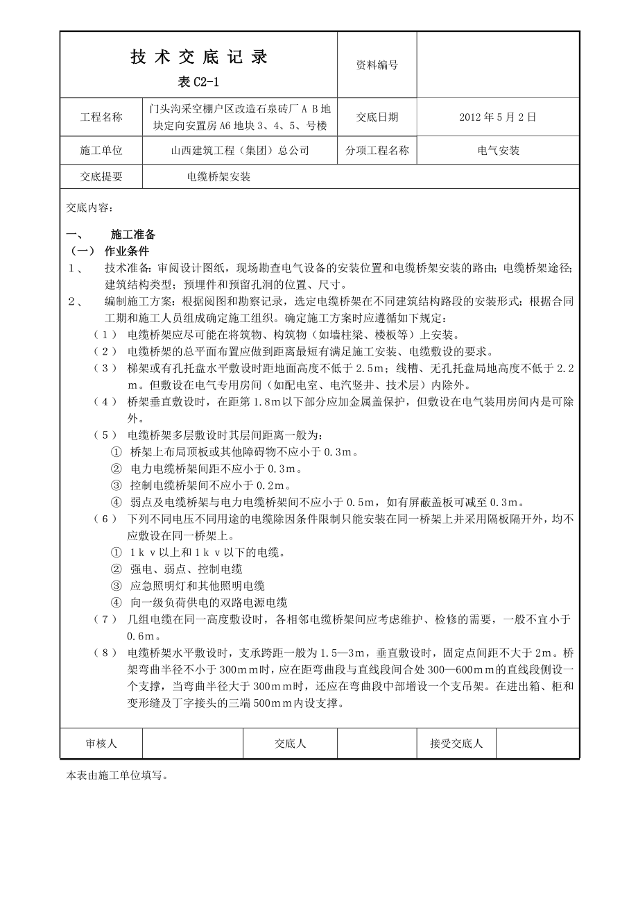 电缆桥架安装技术交底1.doc_第1页