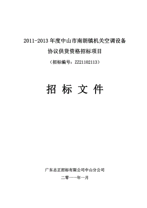 广东中山某机关空调设备供货招标文件.doc