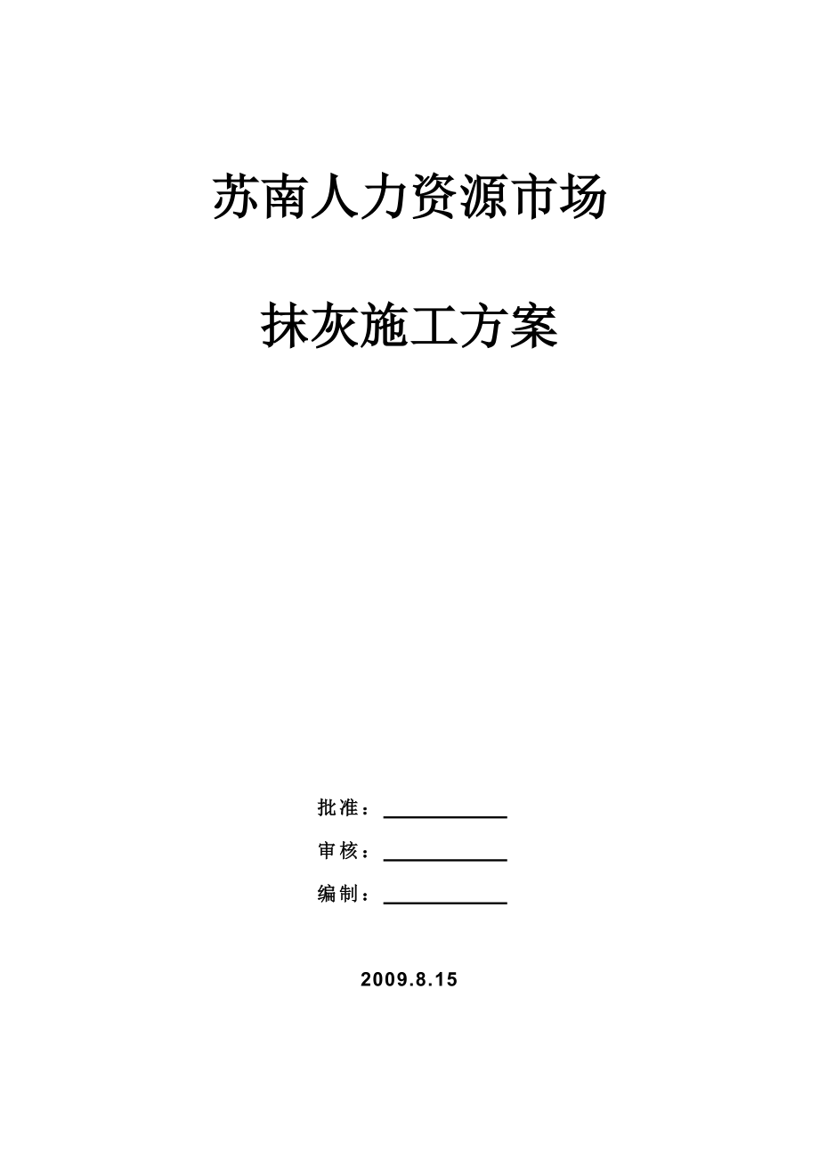 加气砼砌块内墙抹灰技术交底.doc_第1页