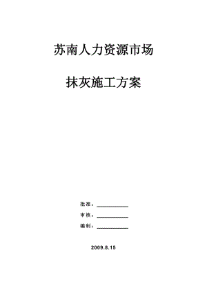 加气砼砌块内墙抹灰技术交底.doc