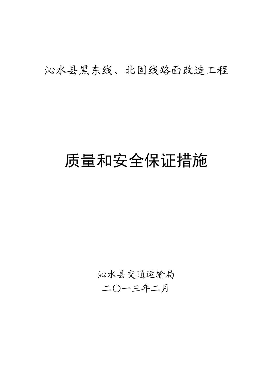 山西省某路面改造工程质量保证体系.doc_第1页