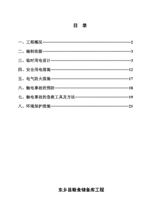 江西框架结构粮食储备库临时用电施工组织设计.doc