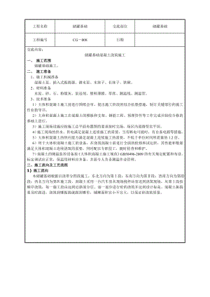 储罐基础大体积混凝土浇筑技术交底.doc