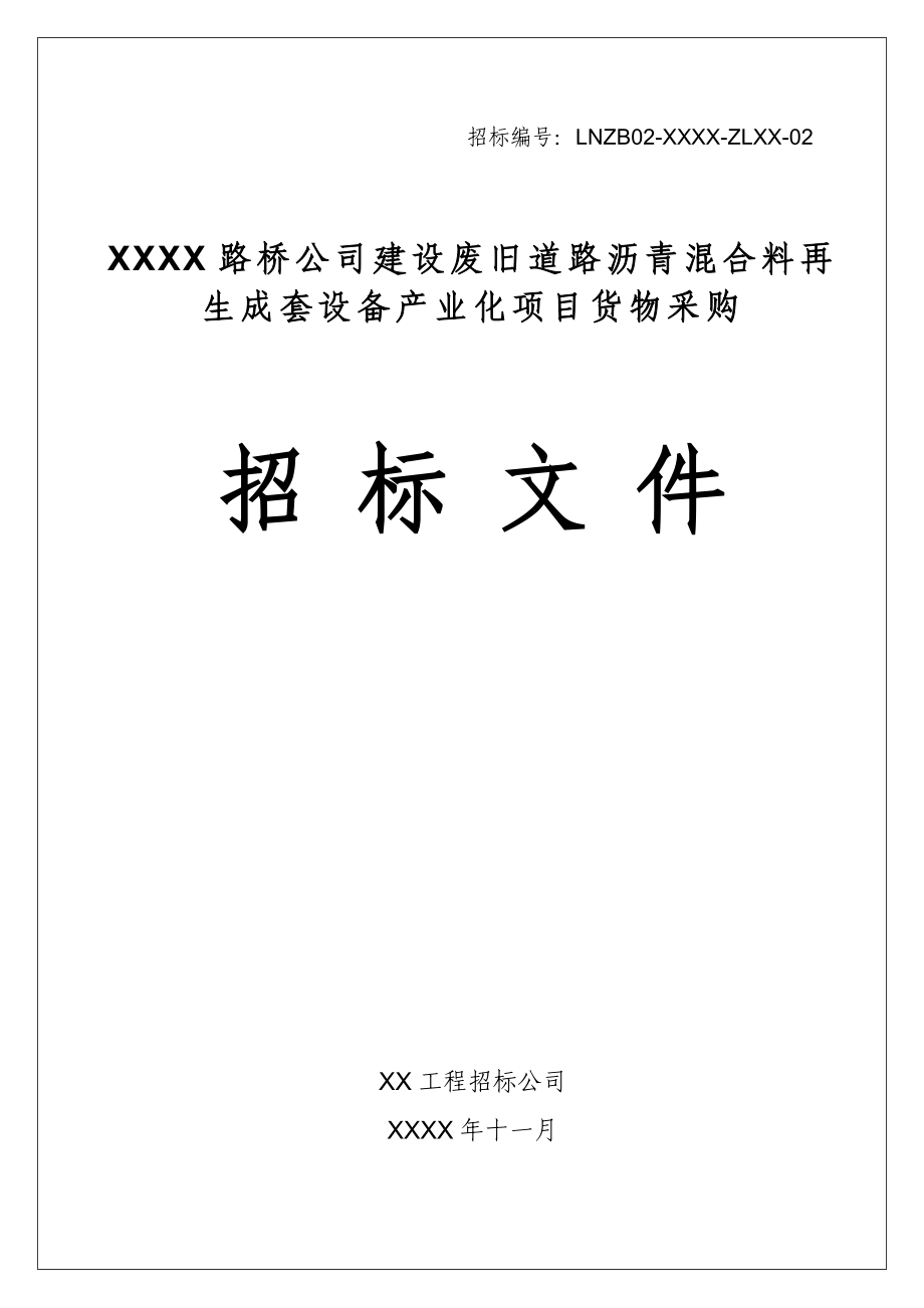 废旧道路沥青混合料再生成套设备招标文件.doc_第1页