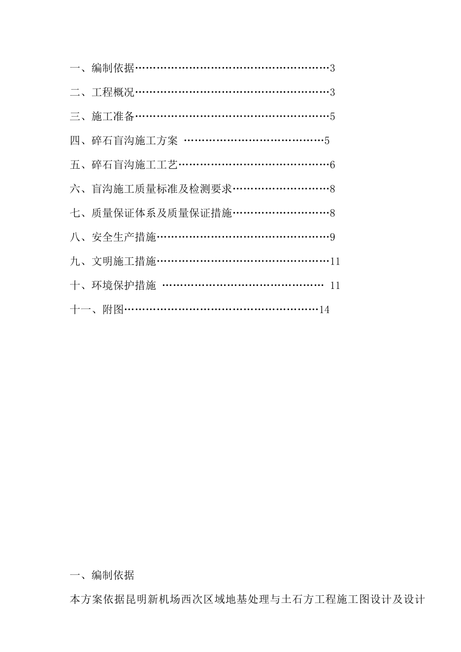 机场地基处理碎石盲沟施工方案昆明.doc_第2页