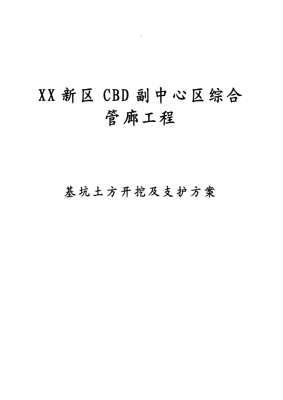 某商务中心综合管廊工程基坑土方开挖及支护方案.doc_第1页