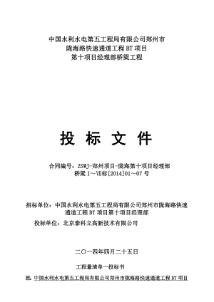 河南陇海路快速通道工程BT项目某标桥梁工程投标文件.doc