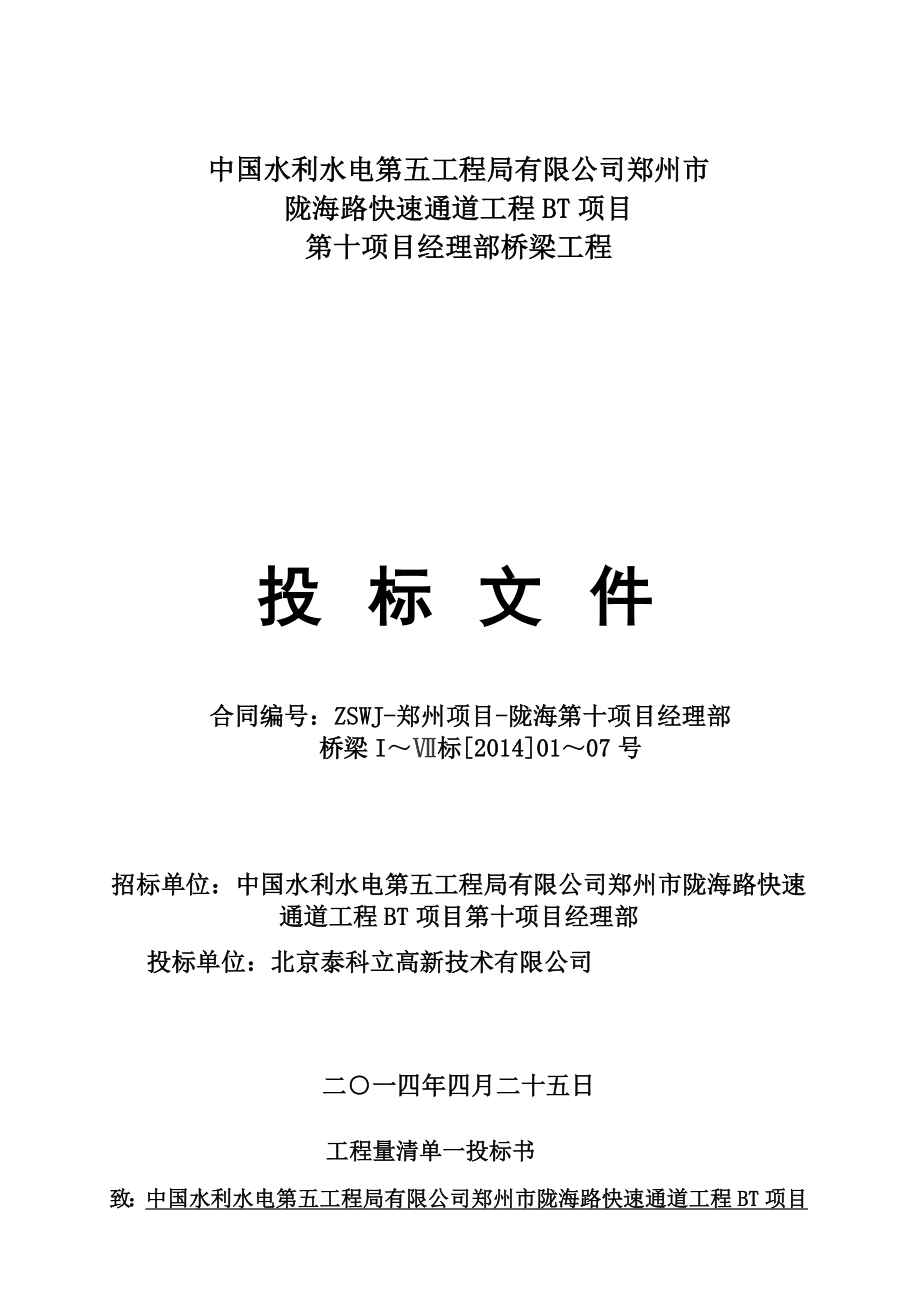 河南陇海路快速通道工程BT项目某标桥梁工程投标文件.doc_第1页