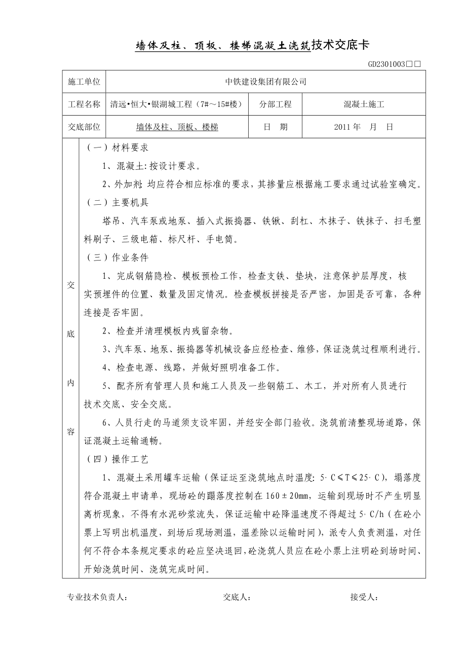 墙体、柱混凝土技术交底.doc_第1页