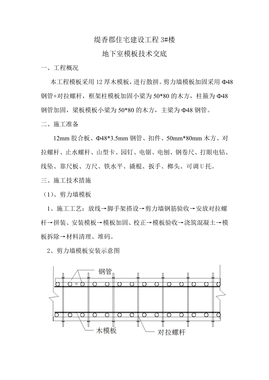 住宅建设工程地下室模板技术交底.doc_第1页