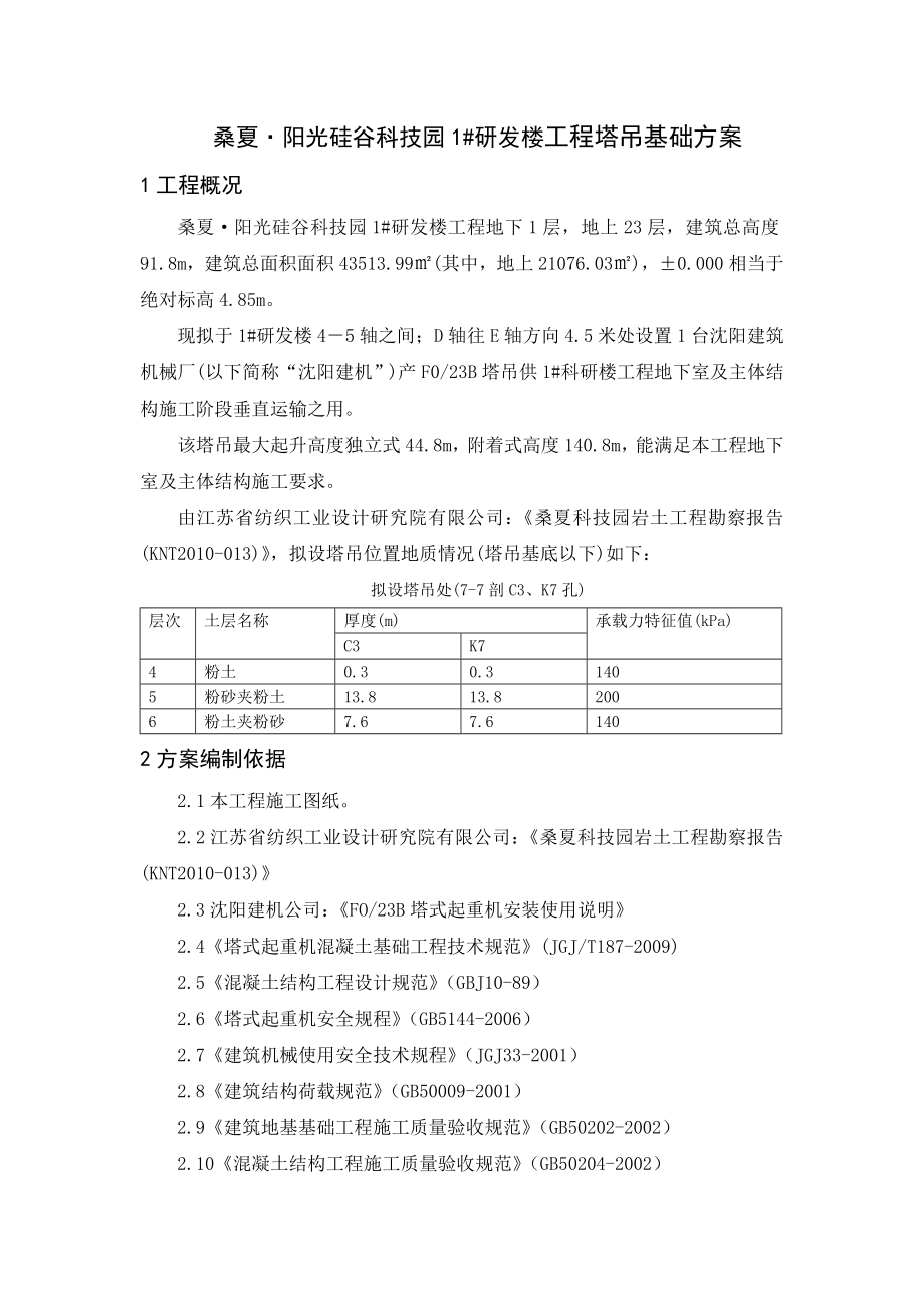 江苏某科技园高层科研楼塔吊基础方案(含计算书).doc_第3页