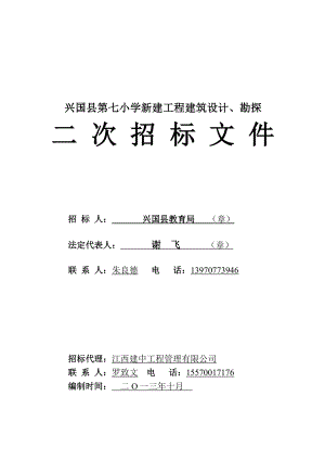 小学新建工程建筑设计、勘探招标文件.doc