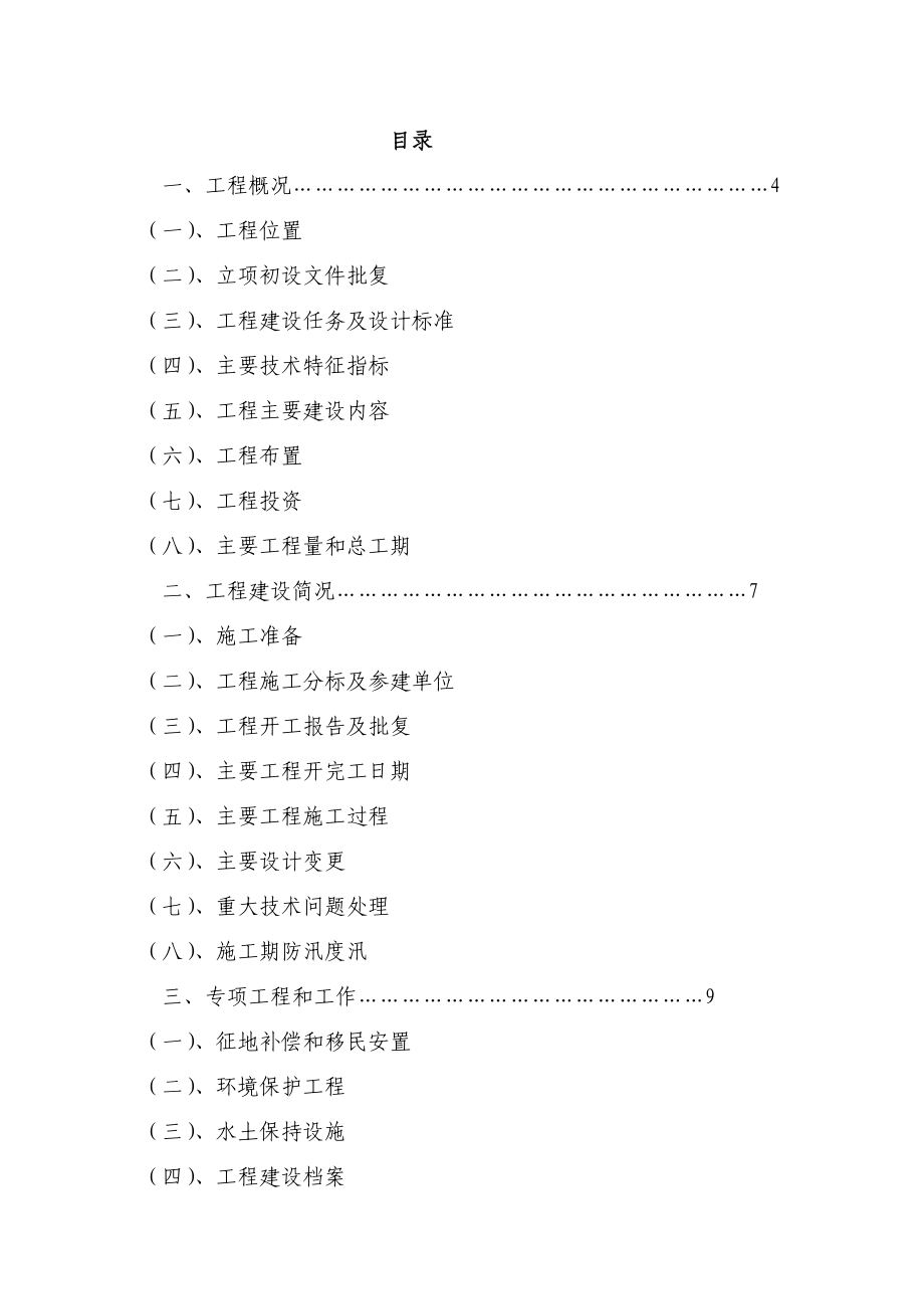 江苏某中央财政小型农田水利重点县工程完工报告.doc_第1页