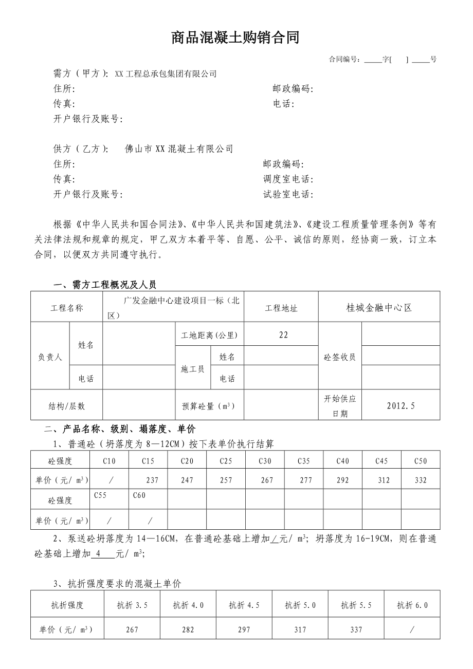 某商品混凝土购销合同.doc_第2页