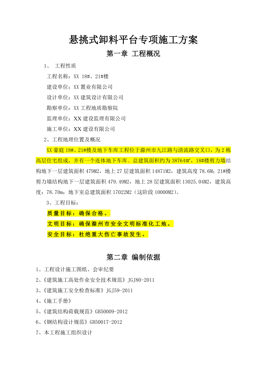 安徽某小区住宅楼及地下车库悬挑式卸料平台专项施工方案.doc_第2页