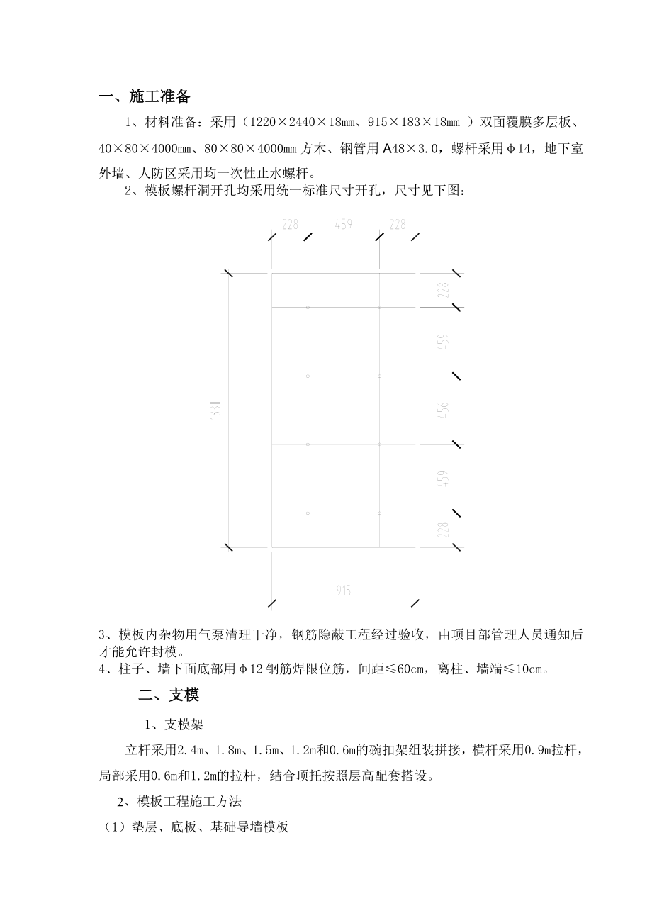 大厦地下室模板加工及安装技术交底(节点图详细).doc_第1页