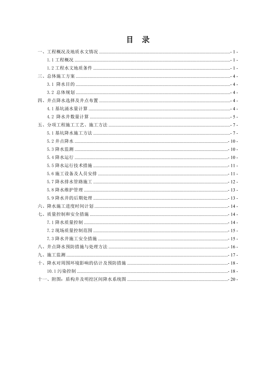 四川某地铁车辆段明挖区间及盾构井基坑降水专项施工方案.doc_第1页