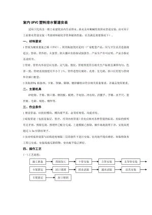 综合楼室内UPVC塑料排水管道安装技术交底.doc