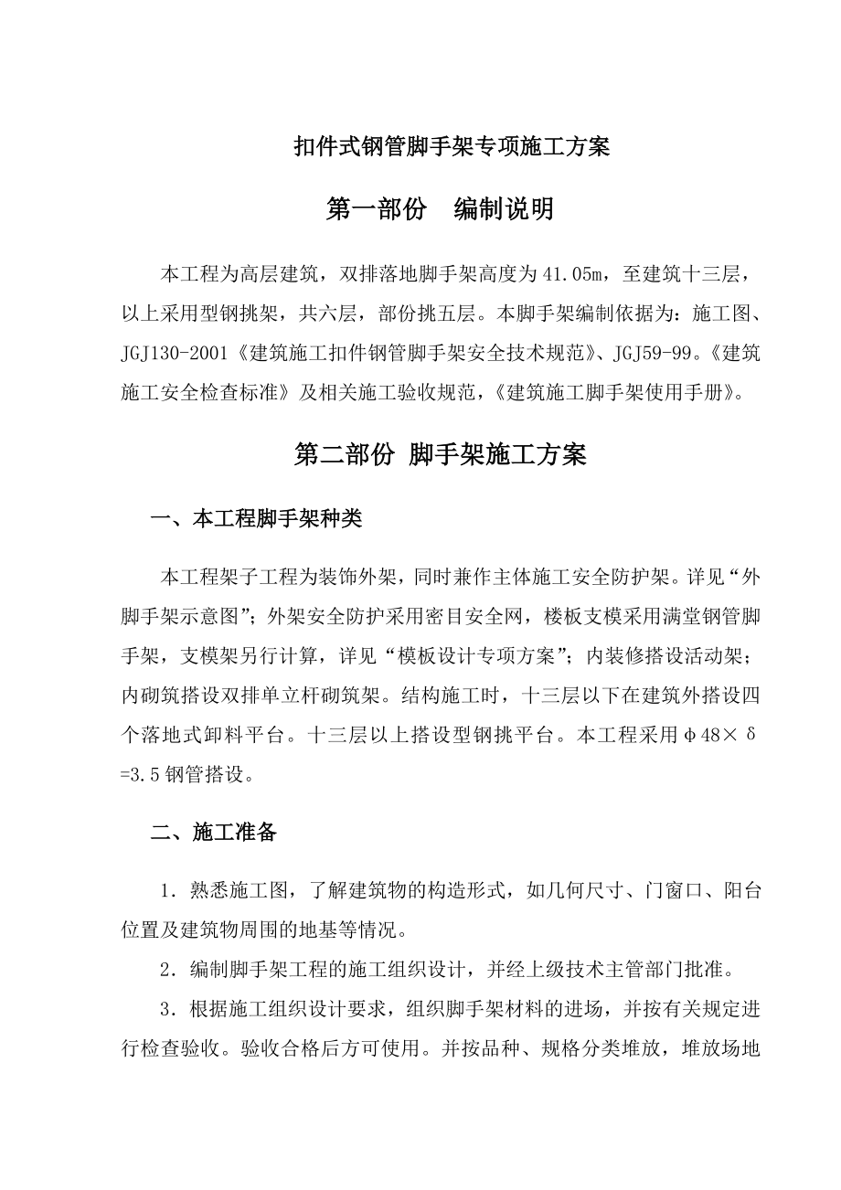 某高层建筑扣件式钢管脚手架专项施工方案(含计算书).doc_第1页