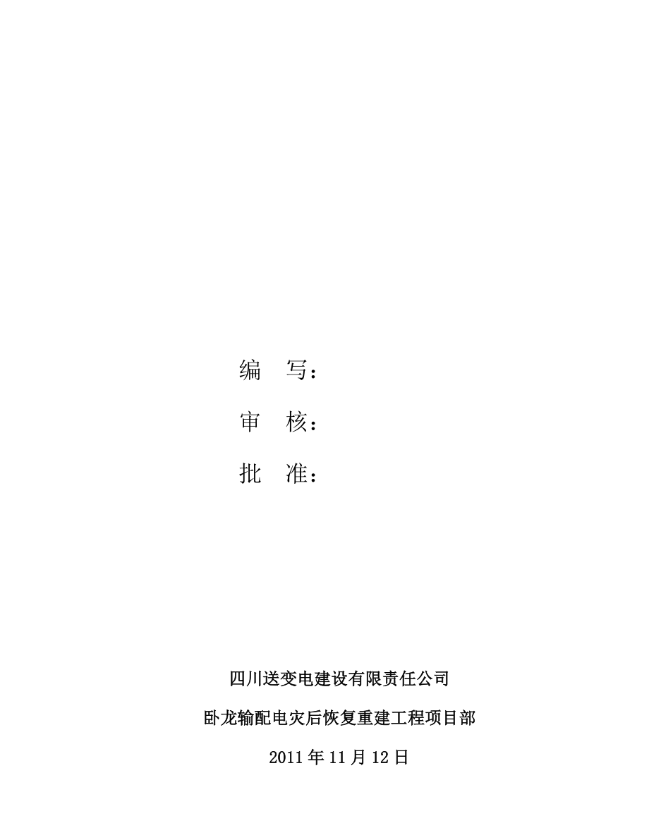 四川某灾后重建项目110KV变电站工程放、紧线施工方案.doc_第3页