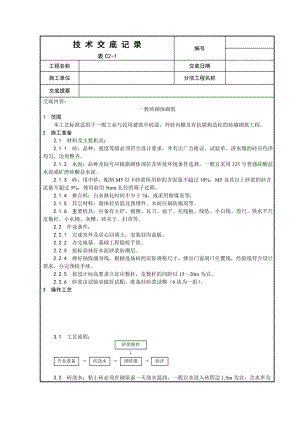 住宅楼砖砌体砌筑工艺.doc