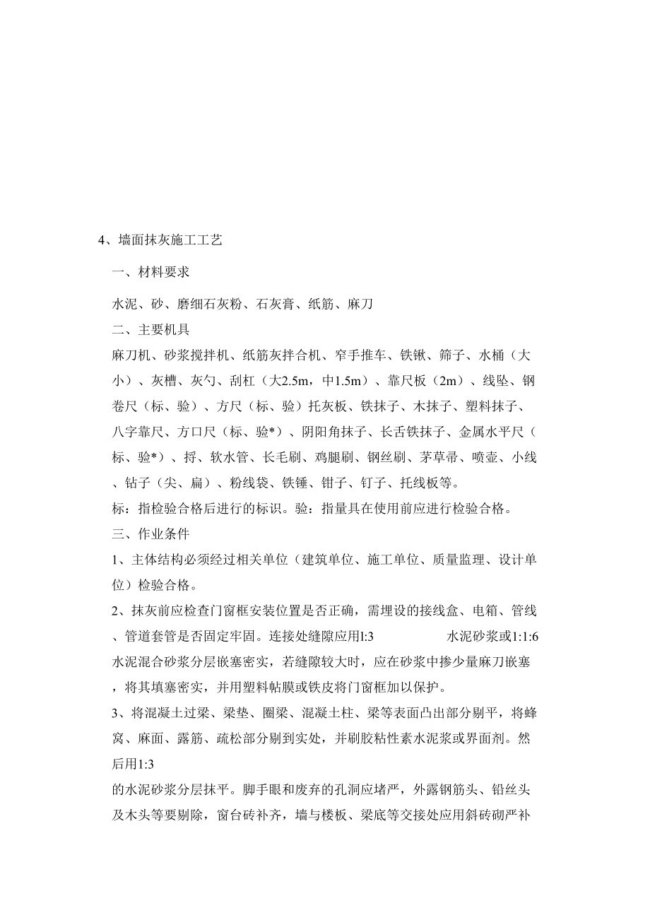 抹灰工程墙面抹灰施工工艺.doc_第1页