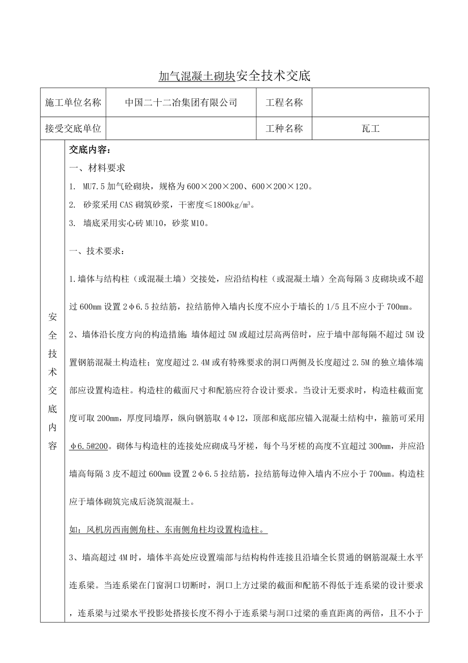 加气混凝土砌块安全技术交底.doc_第1页