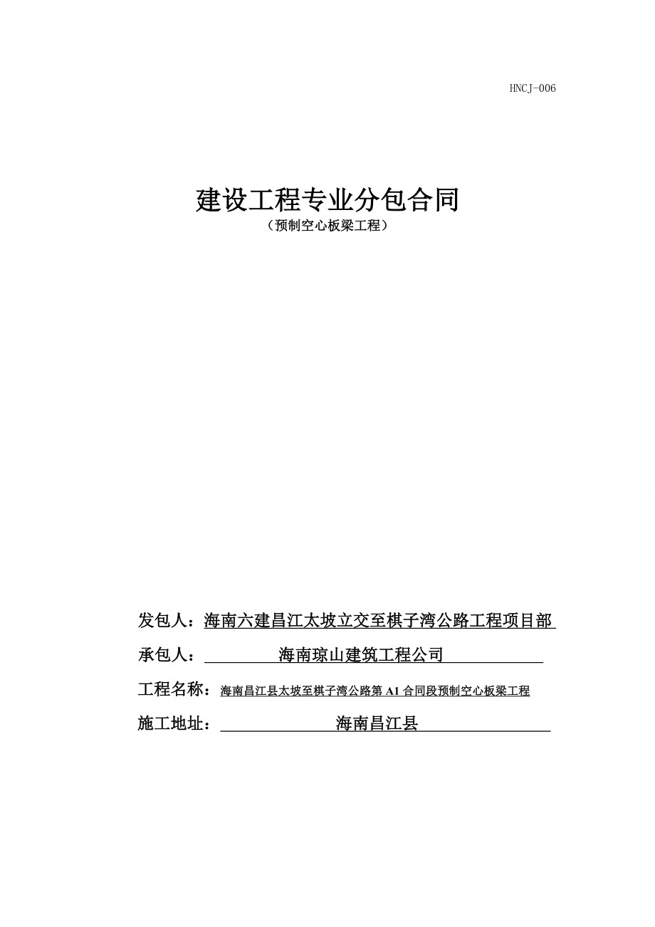 海南某公路工程预制板梁专业分包合同及安全生产管理协议.doc_第1页