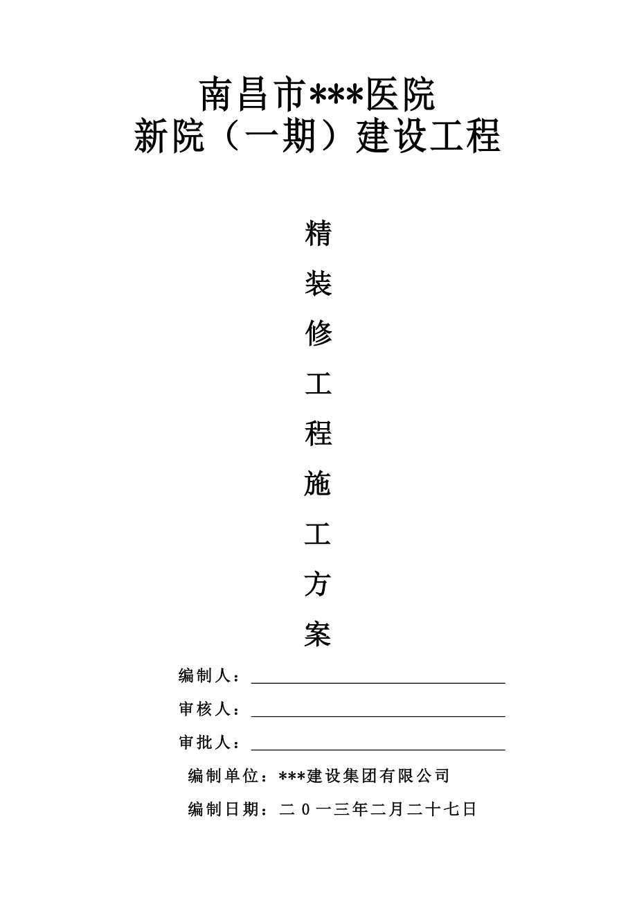 江西多层框架医院精装修工程施工方案.doc_第1页