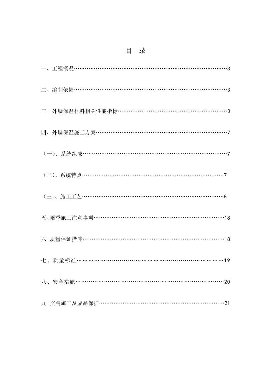 某自编挤塑板外墙保温施工方案.doc_第2页