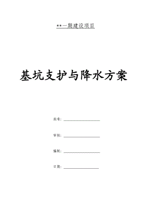 某建设项目基坑支护与降水方案.doc