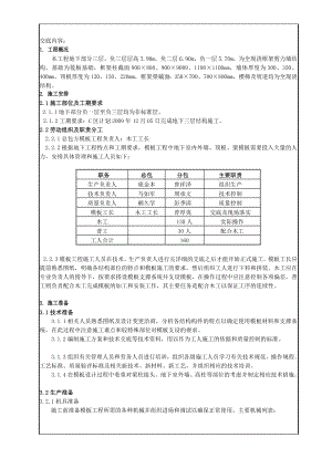 框架剪力墙结构地下模板技术交底（附详图）.doc