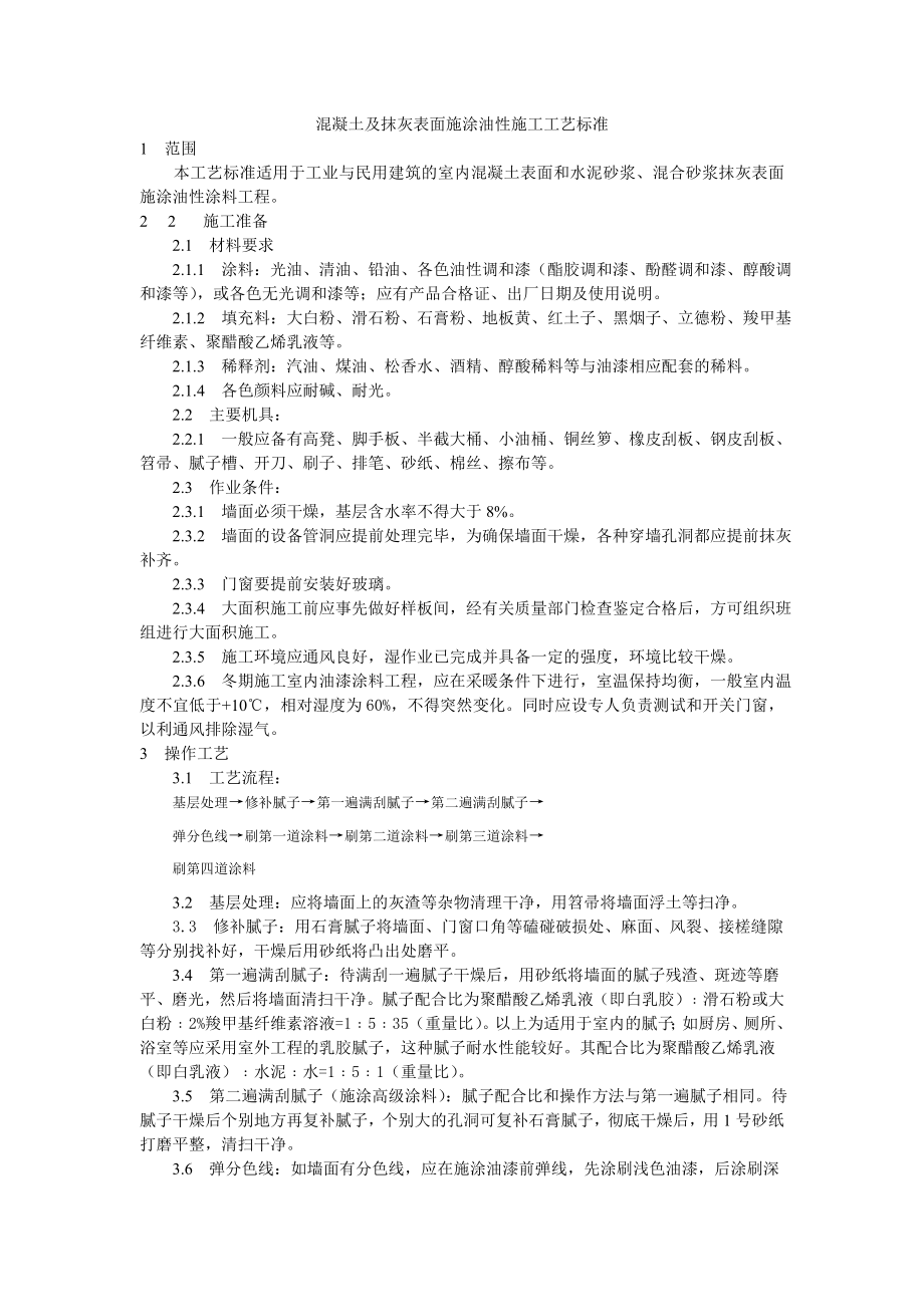 混凝土及抹灰表面施涂油性施工工艺技术交底.doc_第1页