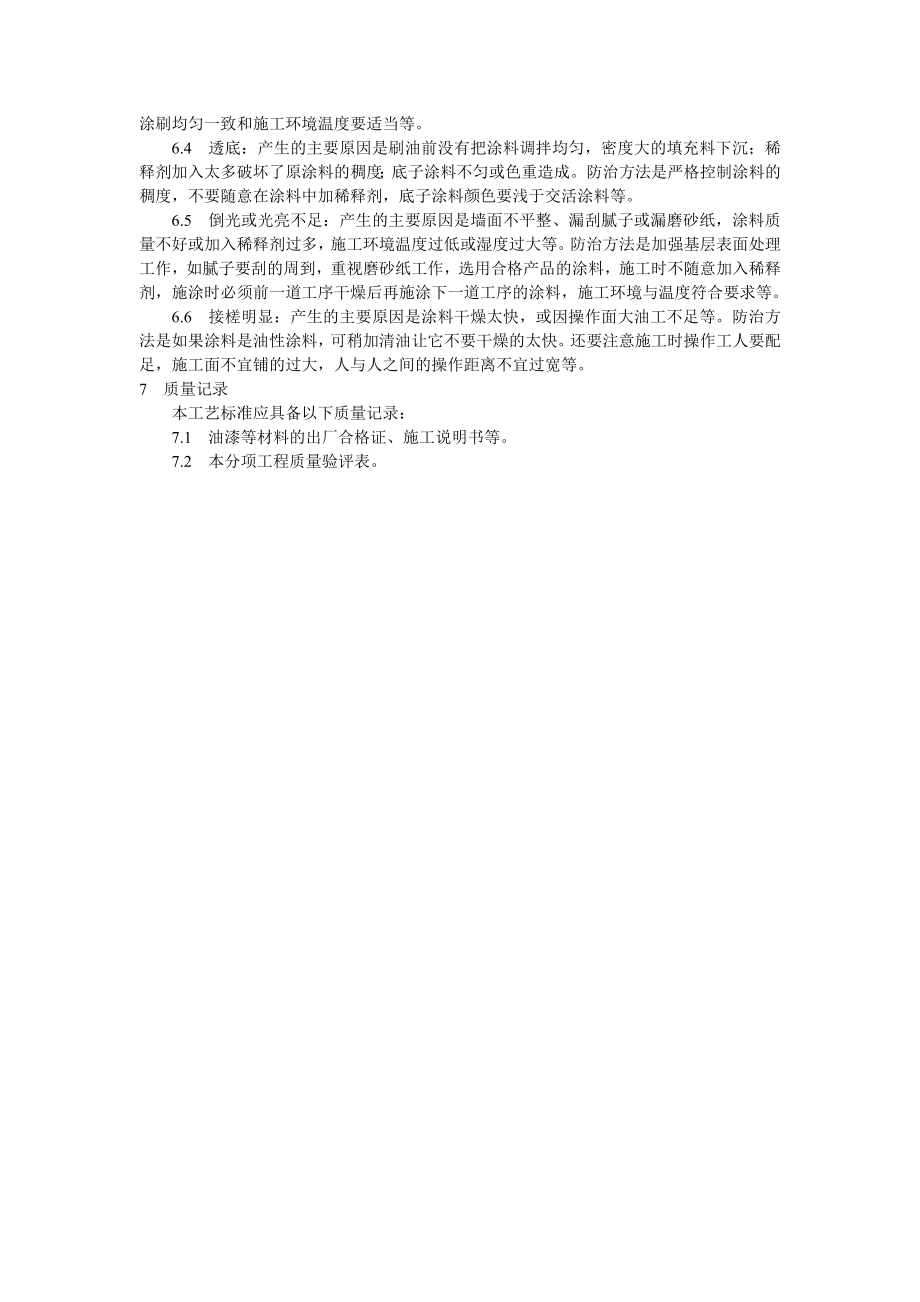 混凝土及抹灰表面施涂油性施工工艺技术交底.doc_第3页