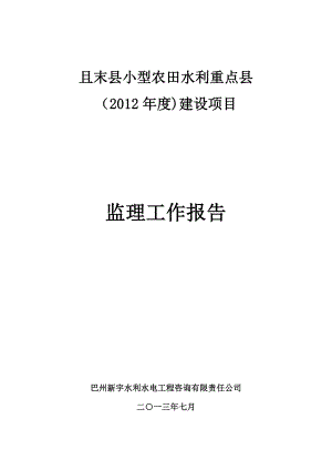 新疆某农田水利工程监理工作报告.doc