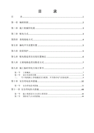 商住楼工程施工临时用电专项施工方案广东剪力墙结构用电方案计算书.doc