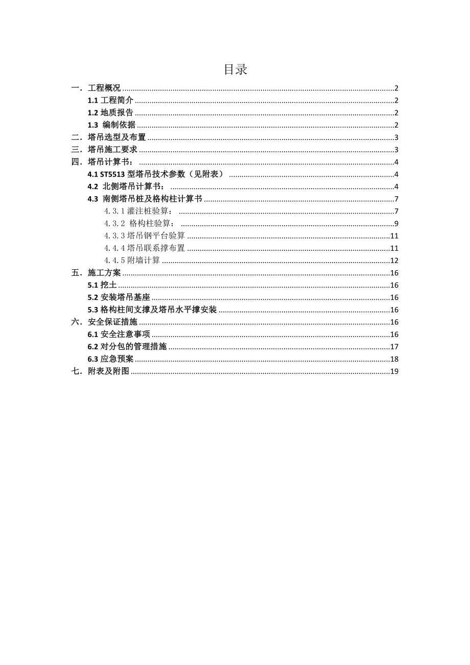 上海多层综合教学楼及宿舍楼ST5513塔吊专项施工方案.doc_第1页