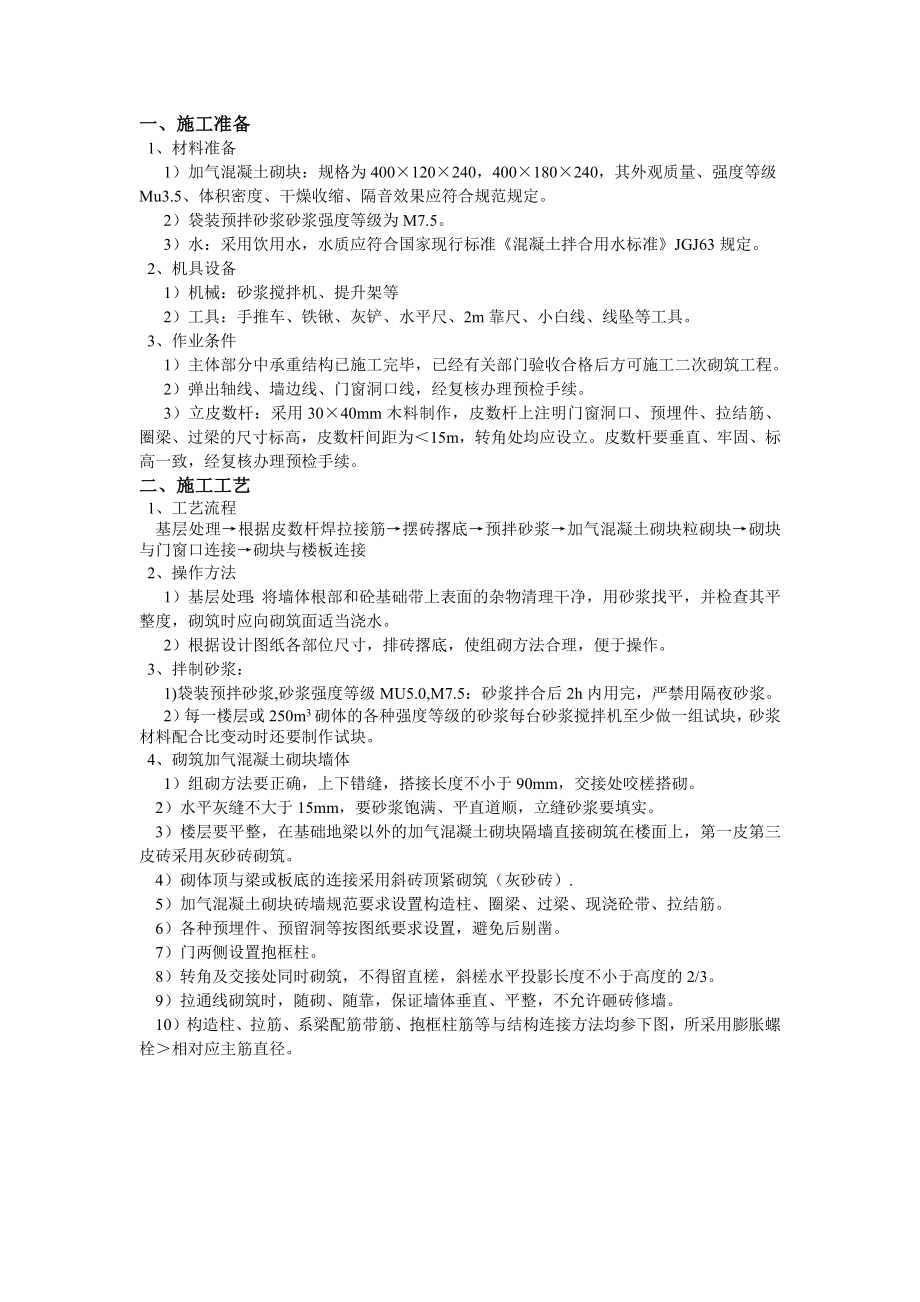 售楼处精装工程二次结构砌筑技术交底北京附详图.docx_第1页